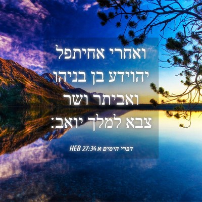 Picture 04 - דברי הימים א 27:34 HEB - ואחרי אחיתפל יהוידע בן - Bible Verse Picture
