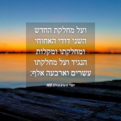Picture 04 - דברי הימים א 27:4 HEB - ועל מחלקת החדש השני דודי - Bible Verse Picture