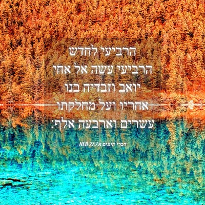 Picture 04 - דברי הימים א 27:7 HEB - הרביעי לחדש הרביעי עשה אל - Bible Verse Picture