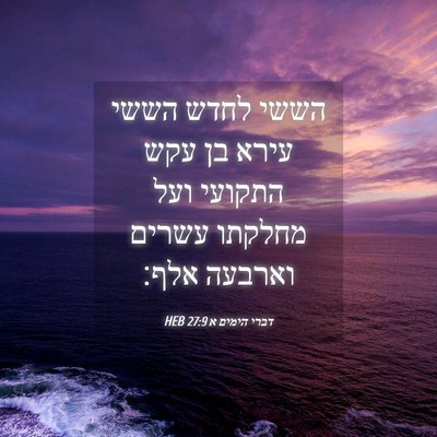 Picture 04 - דברי הימים א 27:9 HEB - הששי לחדש הששי עירא בן עקש - Bible Verse Picture