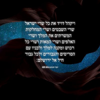 Picture 04 - דברי הימים א 28:1 HEB - ויקהל דויד את כל שרי ישראל - Bible Verse Picture
