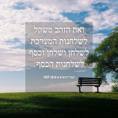 Picture 04 - דברי הימים א 28:16 HEB - ואת הזהב משקל לשלחנות - Bible Verse Picture