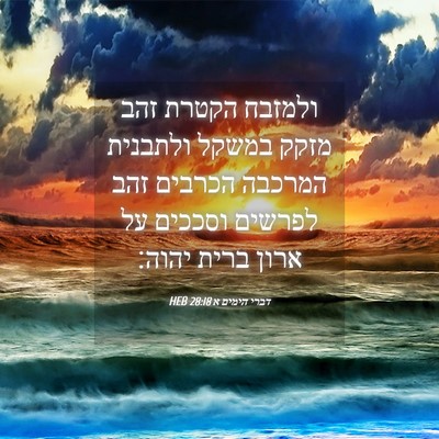 Picture 04 - דברי הימים א 28:18 HEB - ולמזבח הקטרת זהב מזקק - Bible Verse Picture