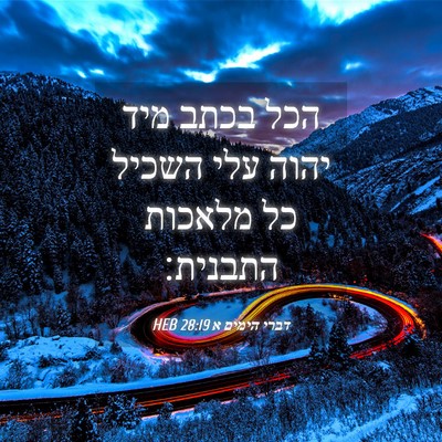 Picture 04 - דברי הימים א 28:19 HEB - הכל בכתב מיד יהוה עלי השכיל - Bible Verse Picture