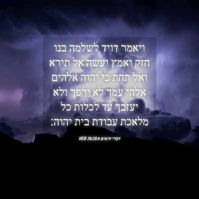 Picture 04 - דברי הימים א 28:20 HEB - ויאמר דויד לשלמה בנו חזק - Bible Verse Picture