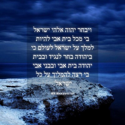 Picture 04 - דברי הימים א 28:4 HEB - ויבחר יהוה אלהי ישראל בי - Bible Verse Picture
