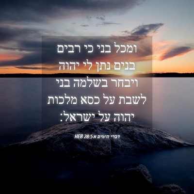 Picture 04 - דברי הימים א 28:5 HEB - ומכל בני כי רבים בנים נתן - Bible Verse Picture