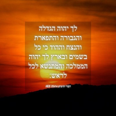 Picture 04 - דברי הימים א 29:11 HEB - לך יהוה הגדלה והגבורה - Bible Verse Picture