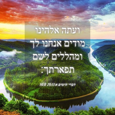Picture 04 - דברי הימים א 29:13 HEB - ועתה אלהינו מודים אנחנו לך - Bible Verse Picture
