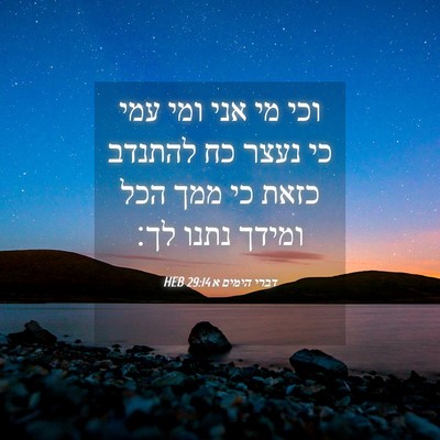 Picture 04 - דברי הימים א 29:14 HEB - וכי מי אני ומי עמי כי נעצר - Bible Verse Picture