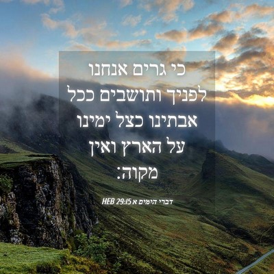 Picture 04 - דברי הימים א 29:15 HEB - כי גרים אנחנו לפניך - Bible Verse Picture