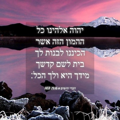 Picture 04 - דברי הימים א 29:16 HEB - יהוה אלהינו כל ההמון הזה - Bible Verse Picture