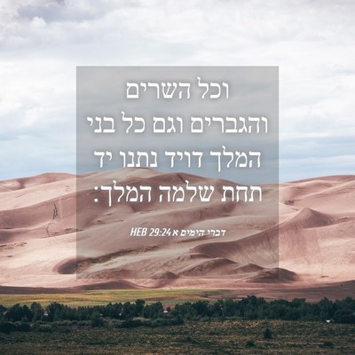 Picture 04 - דברי הימים א 29:24 HEB - וכל השרים והגברים וגם כל - Bible Verse Picture