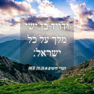 Picture 04 - דברי הימים א 29:26 HEB - ודויד בן ישי מלך על כל - Bible Verse Picture