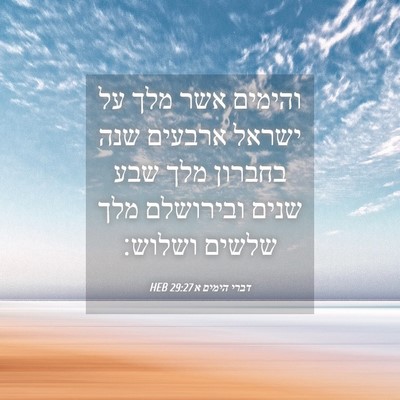 Picture 04 - דברי הימים א 29:27 HEB - והימים אשר מלך על ישראל - Bible Verse Picture