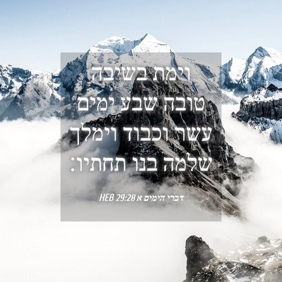 Picture 04 - דברי הימים א 29:28 HEB - וימת בשיבה טובה שבע ימים - Bible Verse Picture