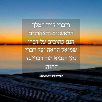 Picture 04 - דברי הימים א 29:29 HEB - ודברי דויד המלך הראשנים - Bible Verse Picture