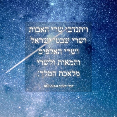 Picture 04 - דברי הימים א 29:6 HEB - ויתנדבו שרי האבות ושרי - Bible Verse Picture