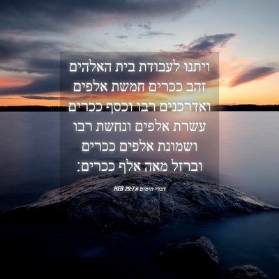Picture 04 - דברי הימים א 29:7 HEB - ויתנו לעבודת בית האלהים - Bible Verse Picture