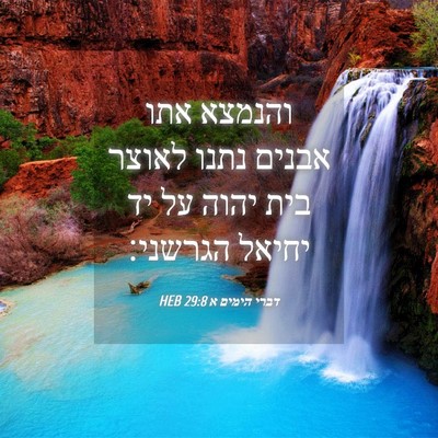 Picture 04 - דברי הימים א 29:8 HEB - והנמצא אתו אבנים נתנו - Bible Verse Picture