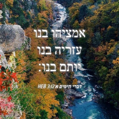 Picture 04 - דברי הימים א 3:12 HEB - אמציהו בנו עזריה בנו יותם - Bible Verse Picture