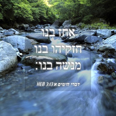 Picture 04 - דברי הימים א 3:13 HEB - אחז בנו חזקיהו בנו מנשה - Bible Verse Picture