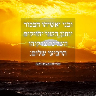 Picture 04 - דברי הימים א 3:15 HEB - ובני יאשיהו הבכור יוחנן - Bible Verse Picture