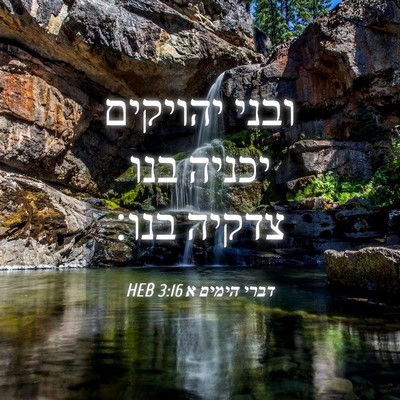 Picture 04 - דברי הימים א 3:16 HEB - ובני יהויקים יכניה בנו - Bible Verse Picture