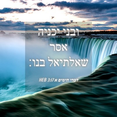 Picture 04 - דברי הימים א 3:17 HEB - ובני יכניה אסר שאלתיאל - Bible Verse Picture