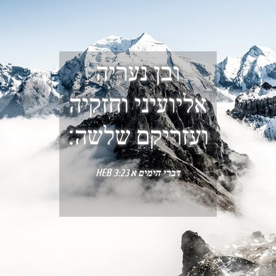 Picture 04 - דברי הימים א 3:23 HEB - ובן נעריה אליועיני וחזקיה - Bible Verse Picture