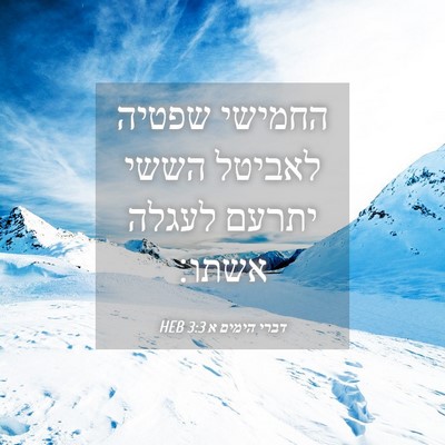 Picture 04 - דברי הימים א 3:3 HEB - החמישי שפטיה לאביטל הששי - Bible Verse Picture