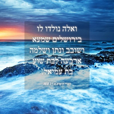 Picture 04 - דברי הימים א 3:5 HEB - ואלה נולדו לו בירושלים - Bible Verse Picture