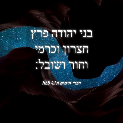 Picture 04 - דברי הימים א 4:1 HEB - בני יהודה פרץ חצרון וכרמי - Bible Verse Picture