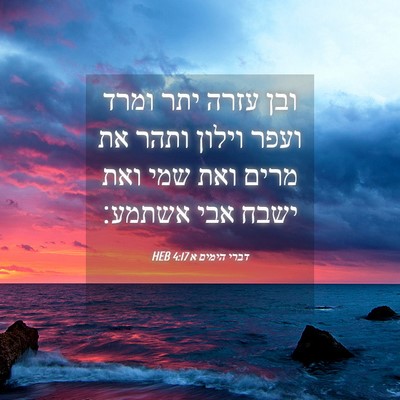 Picture 04 - דברי הימים א 4:17 HEB - ובן עזרה יתר ומרד ועפר - Bible Verse Picture