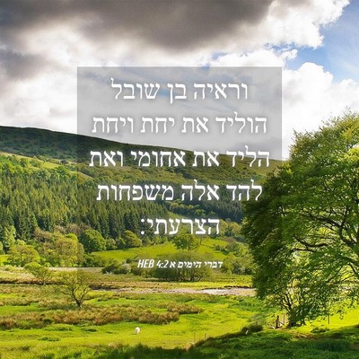 Picture 04 - דברי הימים א 4:2 HEB - וראיה בן שובל הוליד את יחת - Bible Verse Picture