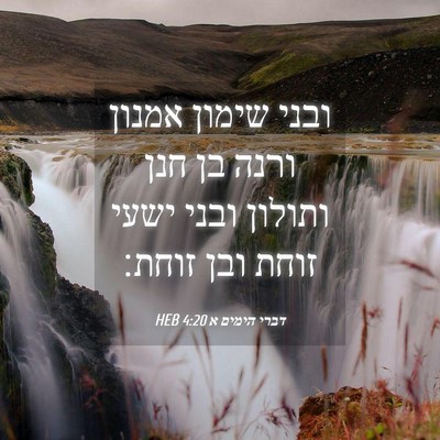 Picture 04 - דברי הימים א 4:20 HEB - ובני שימון אמנון ורנה בן - Bible Verse Picture