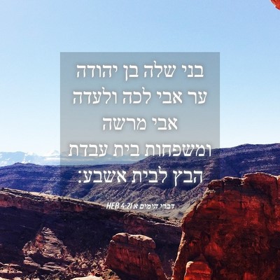 Picture 04 - דברי הימים א 4:21 HEB - בני שלה בן יהודה ער אבי לכה - Bible Verse Picture