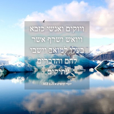 Picture 04 - דברי הימים א 4:22 HEB - ויוקים ואנשי כזבא ויואש - Bible Verse Picture