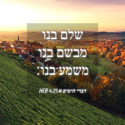 Picture 04 - דברי הימים א 4:25 HEB - שלם בנו מבשם בנו משמע - Bible Verse Picture