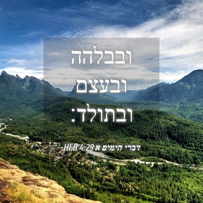Picture 04 - דברי הימים א 4:29 HEB - ובבלהה ובעצם - Bible Verse Picture
