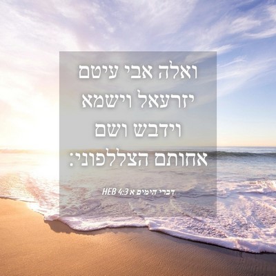 Picture 04 - דברי הימים א 4:3 HEB - ואלה אבי עיטם יזרעאל וישמא - Bible Verse Picture