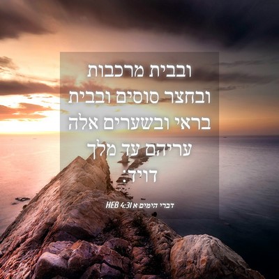 Picture 04 - דברי הימים א 4:31 HEB - ובבית מרכבות ובחצר סוסים - Bible Verse Picture