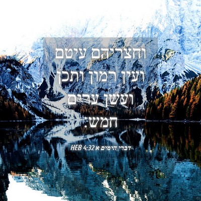 Picture 04 - דברי הימים א 4:32 HEB - וחצריהם עיטם ועין רמון - Bible Verse Picture