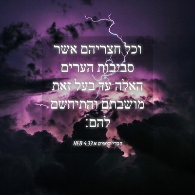 Picture 04 - דברי הימים א 4:33 HEB - וכל חצריהם אשר סביבות - Bible Verse Picture