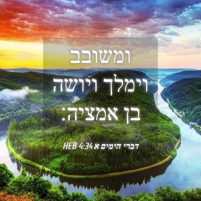 Picture 04 - דברי הימים א 4:34 HEB - ומשובב וימלך ויושה בן - Bible Verse Picture