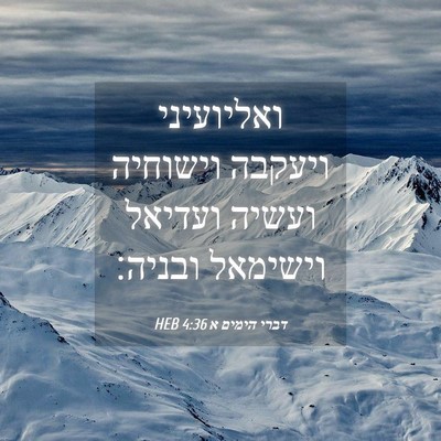 Picture 04 - דברי הימים א 4:36 HEB - ואליועיני ויעקבה וישוחיה - Bible Verse Picture
