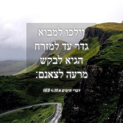 Picture 04 - דברי הימים א 4:39 HEB - וילכו למבוא גדר עד למזרח - Bible Verse Picture