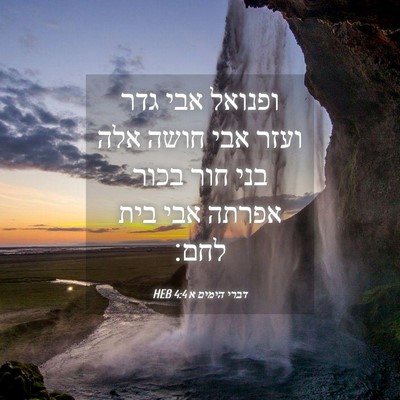 Picture 04 - דברי הימים א 4:4 HEB - ופנואל אבי גדר ועזר אבי - Bible Verse Picture