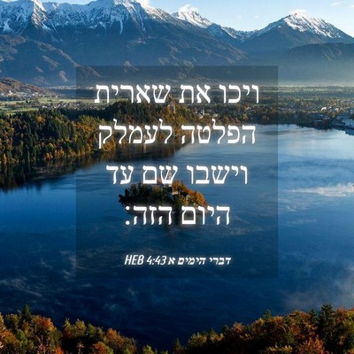 Picture 04 - דברי הימים א 4:43 HEB - ויכו את שארית הפלטה לעמלק - Bible Verse Picture