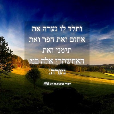 Picture 04 - דברי הימים א 4:6 HEB - ותלד לו נערה את אחזם ואת - Bible Verse Picture